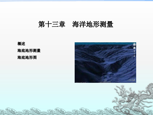 《海底地形测量》PPT课件