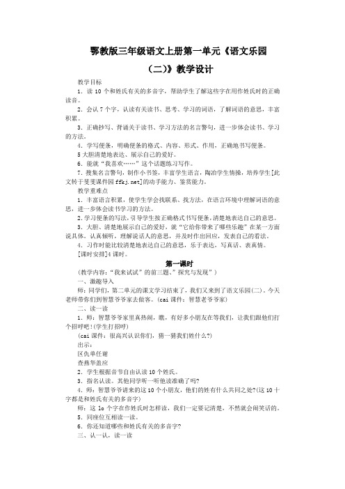 鄂教版三年级语文上册第一单元《语文乐园(二)》教学设计
