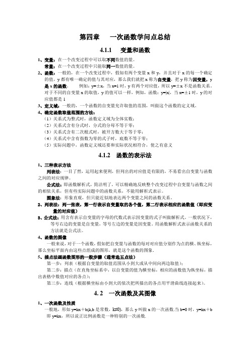 北师大版八年级数学上册第四章一次函数知识点总结