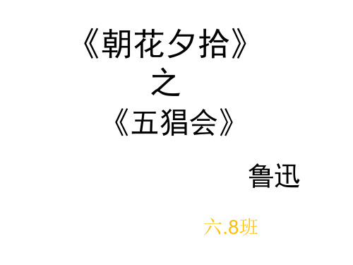 《朝花夕拾》《五猖会》阅读指导课ppt课件