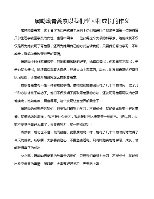 屠呦呦青蒿素以我们学习和成长的作文