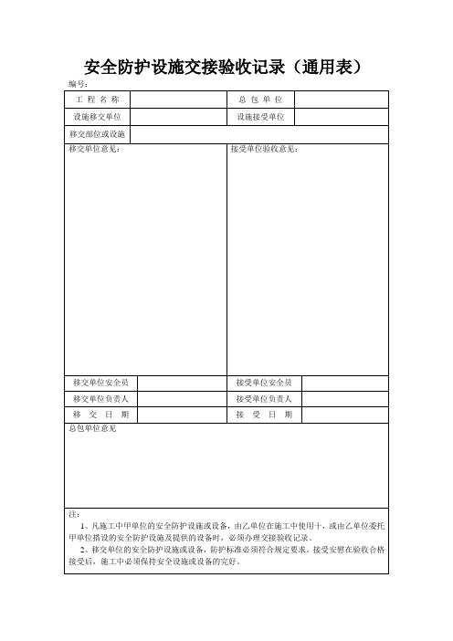 安全防护设施交接验收记录(通用表)