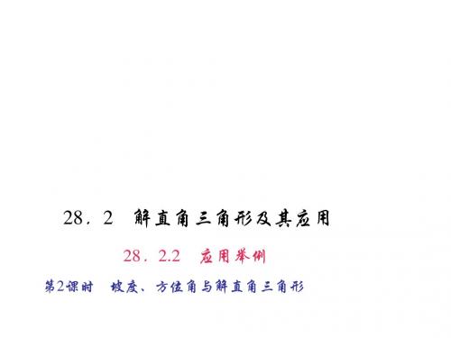 人教版九年级数学下册百分闯关习题课件28.2.2.2坡度、方位角与解直角三角形