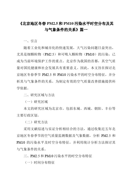 《2024年北京地区冬春PM2.5和PM10污染水平时空分布及其与气象条件的关系》范文