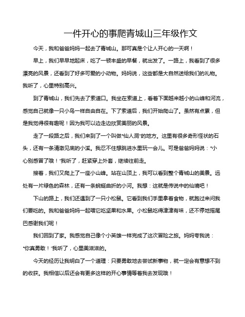 一件开心的事爬青城山三年级作文