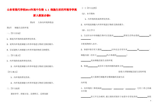 山东省现代学校高中生物 1.1 细胞生活的环境导学案 新