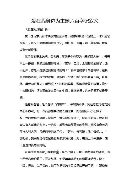 爱在我身边为主题六百字记叙文