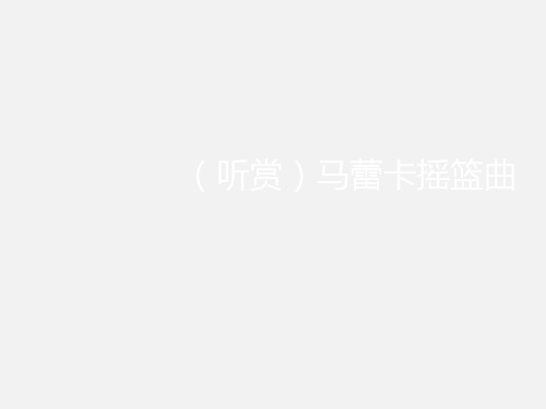 广西教育出版社(初中二年级)八年级音乐下册(简谱)：(听赏)马蕾卡摇篮曲_课件1