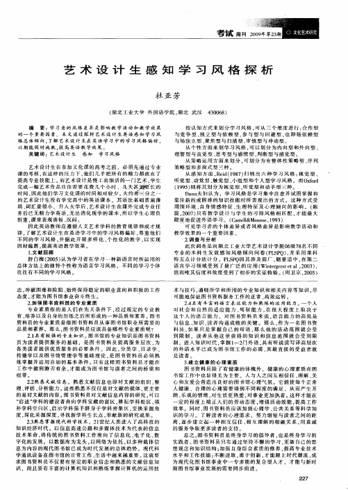 艺术设计生感知学习风格探析