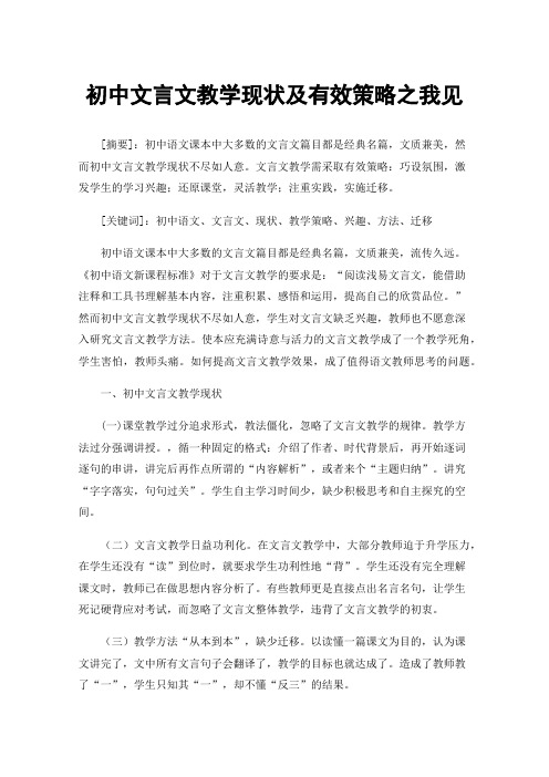 初中文言文教学现状及有效策略之我见