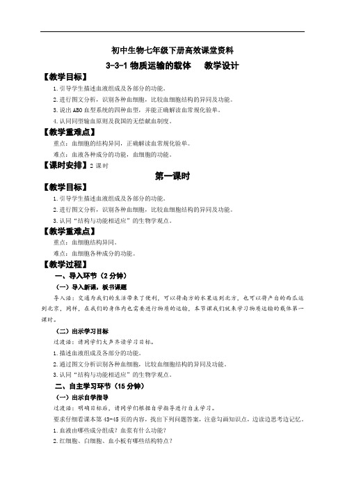 初中生物七年级下册高效课堂资料3-3-1.1教学设计
