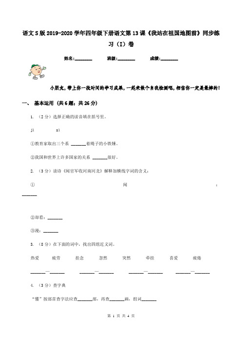 语文S版2019-2020学年四年级下册语文第13课《我站在祖国地图前》同步练习(I)卷