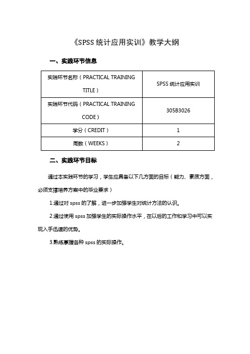 《SPSS统计应用实训》教学大纲