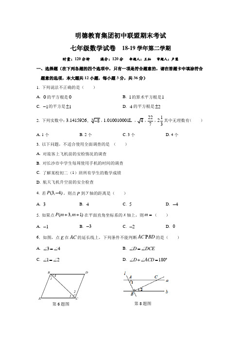 湖南四大名校内部资料七年级数学2018-2019明德教育集团初中联盟七下期末考试