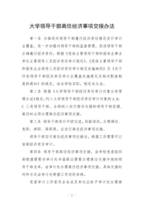 大学领导干部离任经济事项交接办法范文