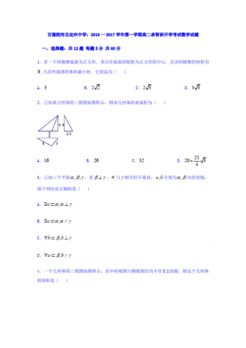 河北省定州高二上学期开学考试(承智班)数学试题 Word版(含答案)