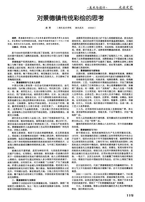 对景德镇传统彩绘的思考