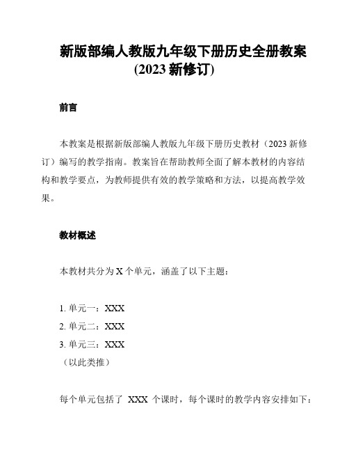 新版部编人教版九年级下册历史全册教案(2023新修订)