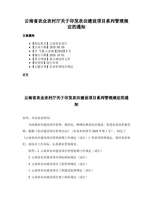 云南省农业农村厅关于印发农田建设项目系列管理规定的通知