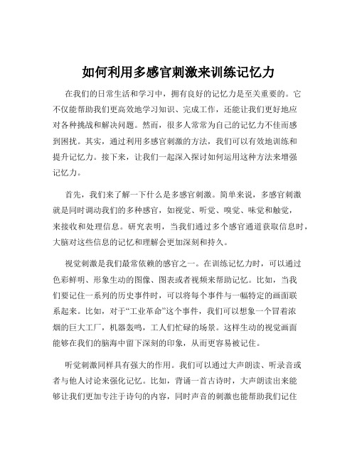 如何利用多感官刺激来训练记忆力