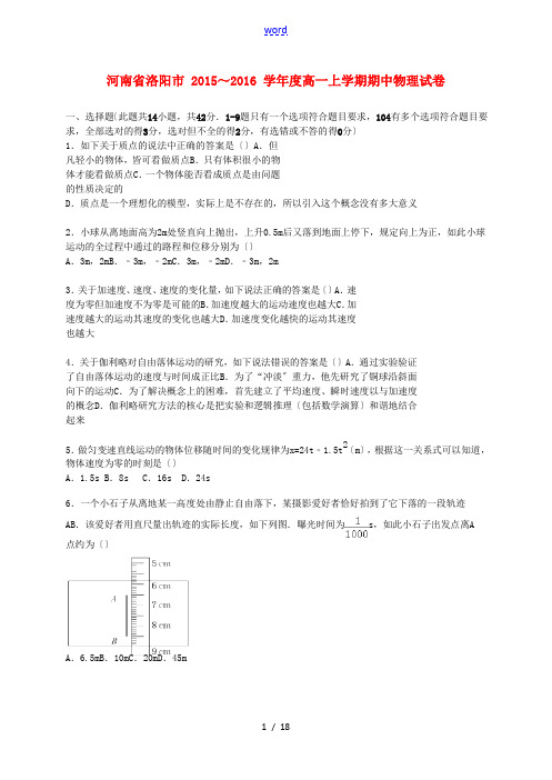 河南省洛阳市高一物理上学期期中试卷(含解析)-人教版高一全册物理试题