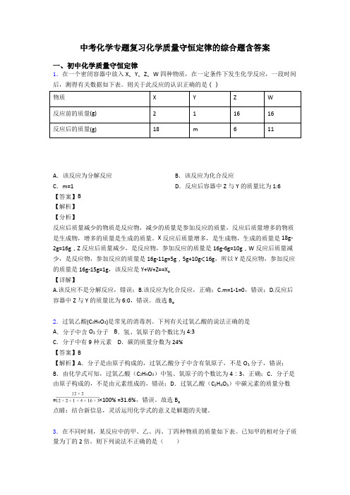 中考化学专题复习化学质量守恒定律的综合题含答案