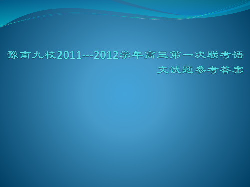 豫南九校---学高三第一次联考语文试题参考答案