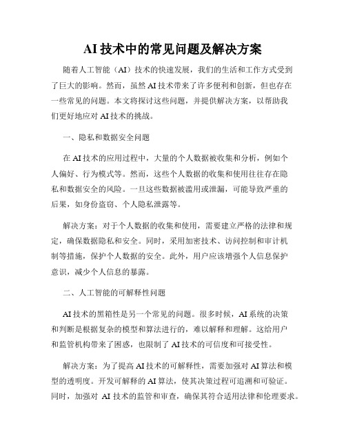 AI技术中的常见问题及解决方案