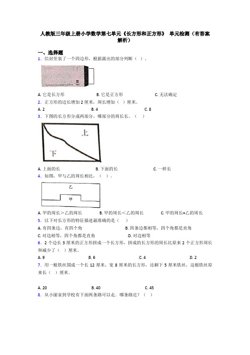 人教版三年级上册小学数学第七单元《长方形和正方形》 单元检测(有答案解析)