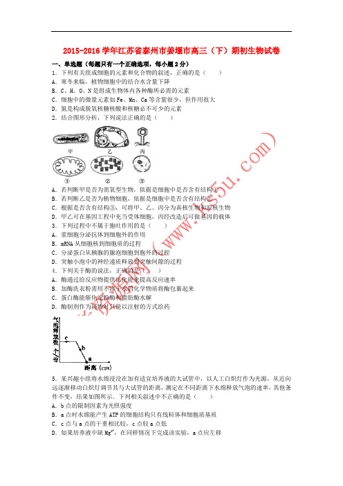 江苏省泰州市姜堰市2016届高三生物下学期期初试卷(含解析)