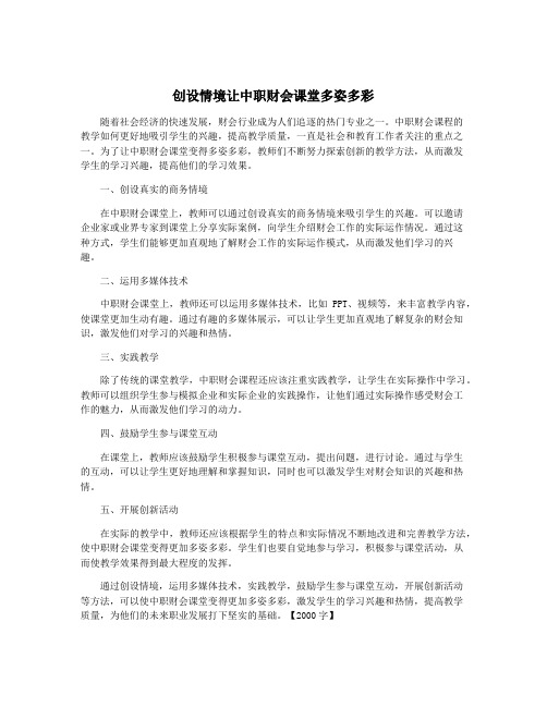 创设情境让中职财会课堂多姿多彩