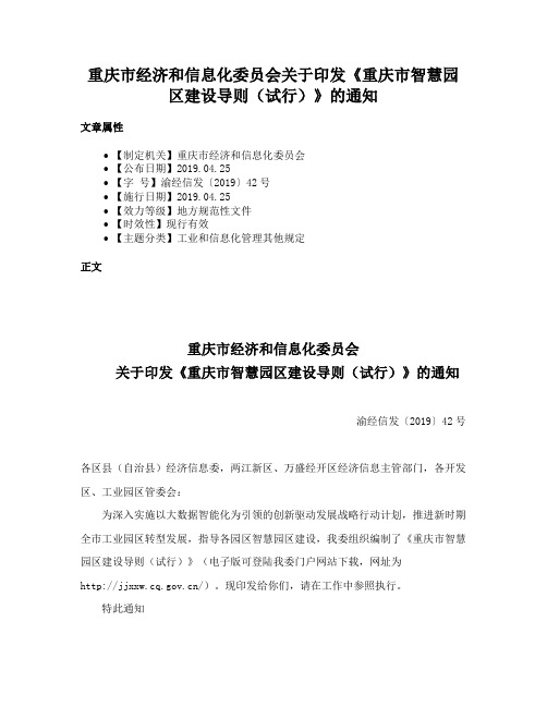 重庆市经济和信息化委员会关于印发《重庆市智慧园区建设导则（试行）》的通知