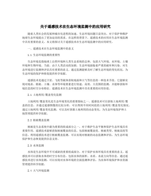 关于遥感技术在生态环境监测中的应用研究