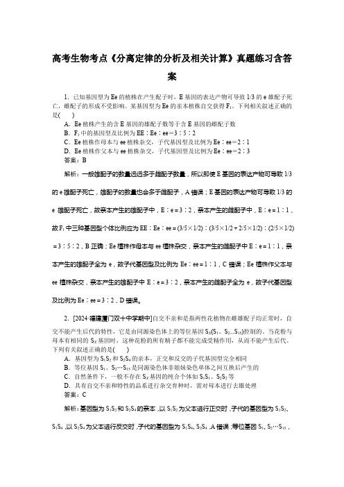 高考生物考点《分离定律的分析及相关计算》真题练习含答案