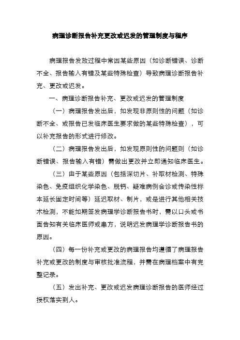 病理诊断报告补充更改或迟发的管理制度与程序