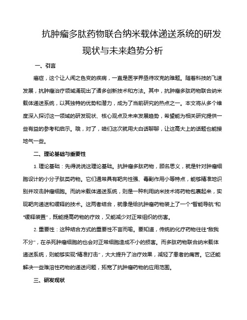 抗肿瘤多肽药物联合纳米载体递送系统的研发现状与未来趋势分析