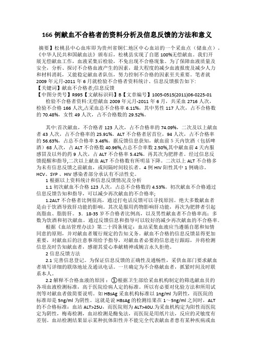 166例献血不合格者的资料分析及信息反馈的方法和意义