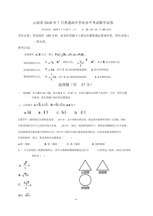 云南省2019年7月普通高中学业水平考试数学真题