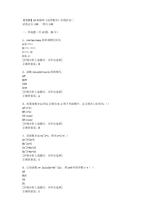 19秋福师《高等数学》在线作业二[1]答案