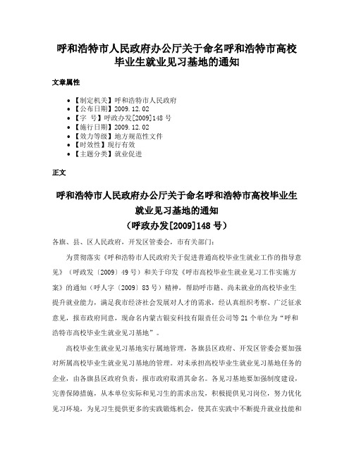 呼和浩特市人民政府办公厅关于命名呼和浩特市高校毕业生就业见习基地的通知