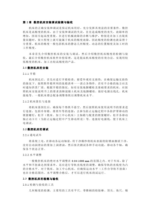 第二章-数控设备的安装调试xiugai培训课件