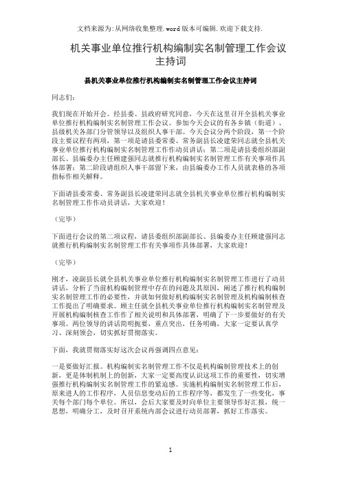 机关事业单位推行机构编制实名制管理工作会议主持词