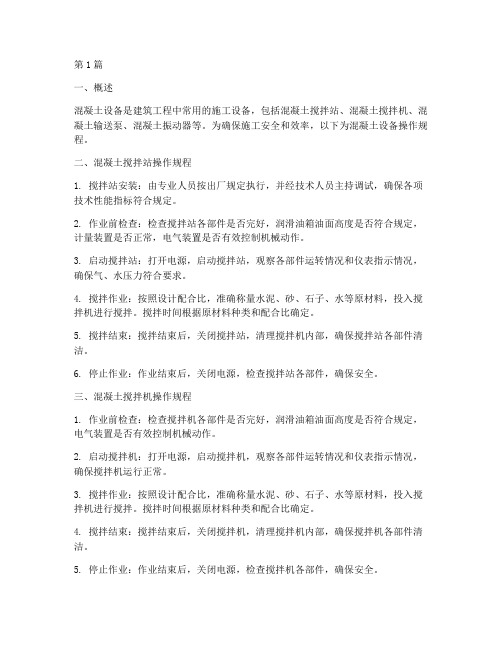 混凝土设备操作规程(3篇)