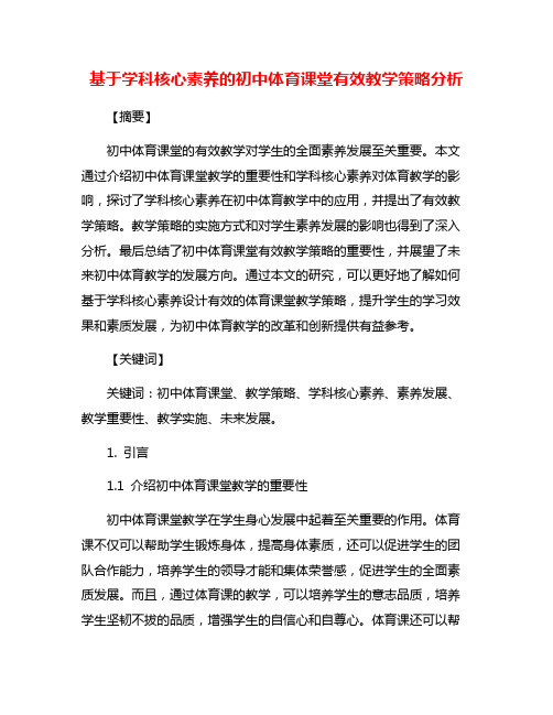 基于学科核心素养的初中体育课堂有效教学策略分析