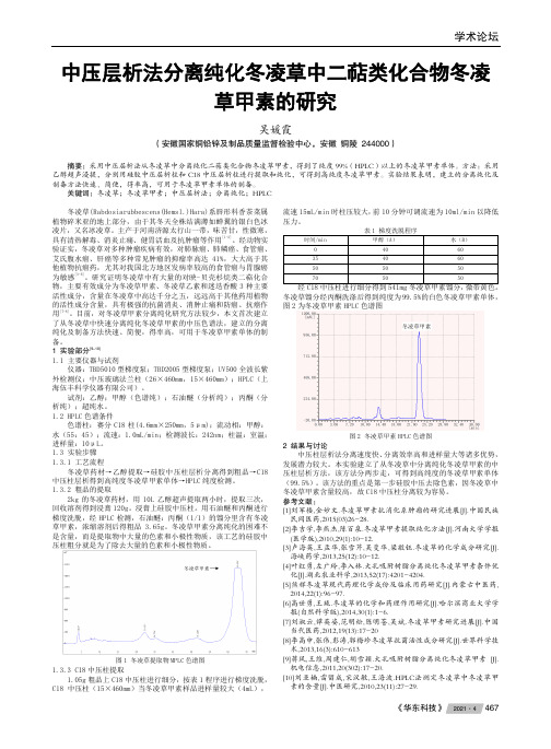 中压层析法分离纯化冬凌草中二萜类化合物冬凌草甲素的研究