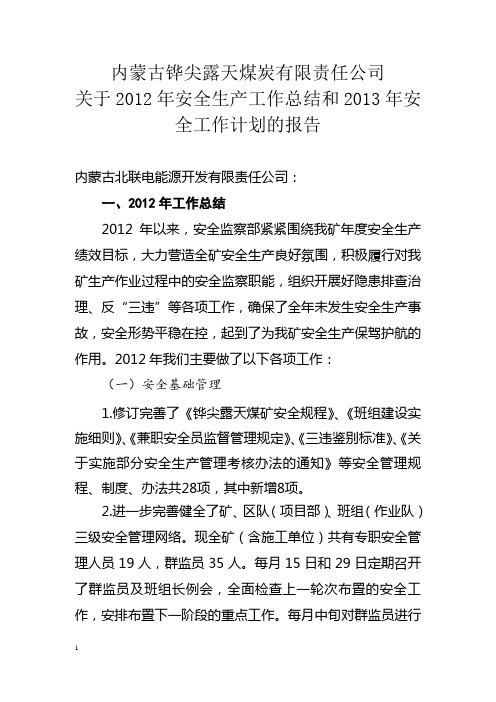 2012年安全监察部工作总结及2013年工作计划