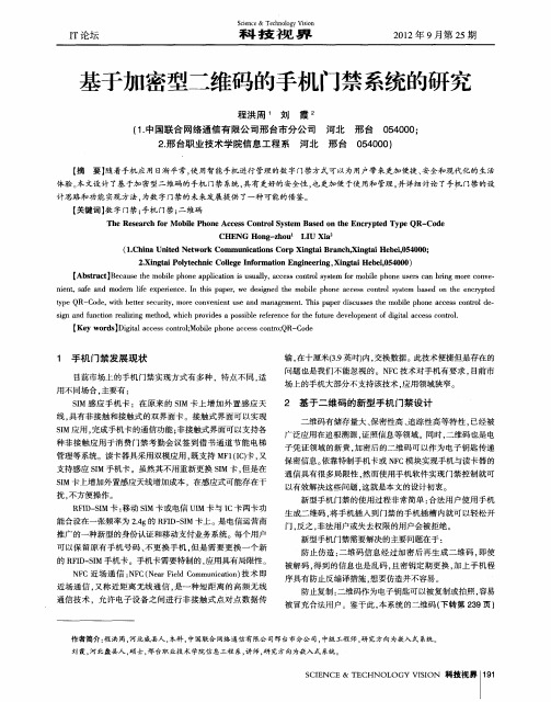 基于加密型二维码的手机门禁系统的研究