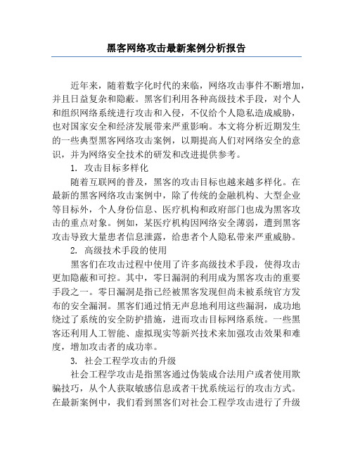 黑客网络攻击最新案例分析报告