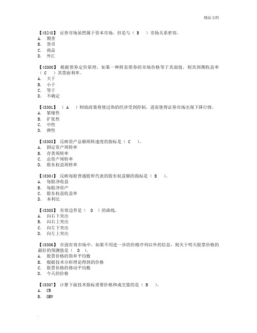 人大网院证券投资学单选题