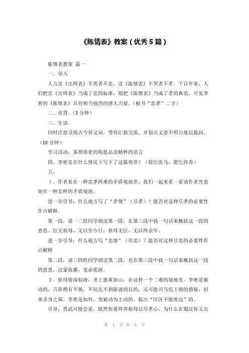 《陈情表》教案(优秀5篇)